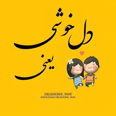 ᴅᴇʟᴋʜᴏꜱʜɪ | دلخـوشی profile