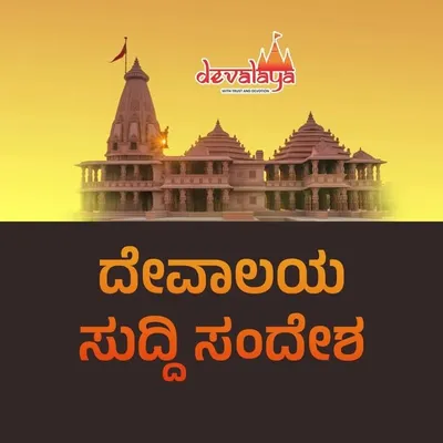 ದೇವಾಲಯ ಸುದ್ದಿ ಸಂದೇಶ profile