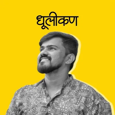 आशिष अशोक म्हामुणकर profile