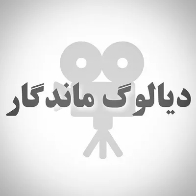 دیالوگ ماندگار profile