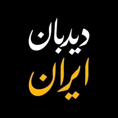 دیدبان ایران 🇮🇷 profile