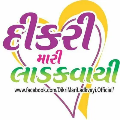 દીકરી મારી લાડકવાયી profile