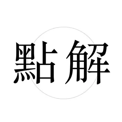 點解 profile