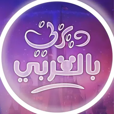 ديزني بالعربي profile