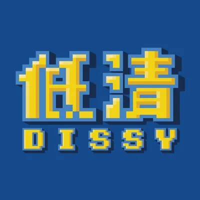 低清 Dissy / 搞笑日常 profile