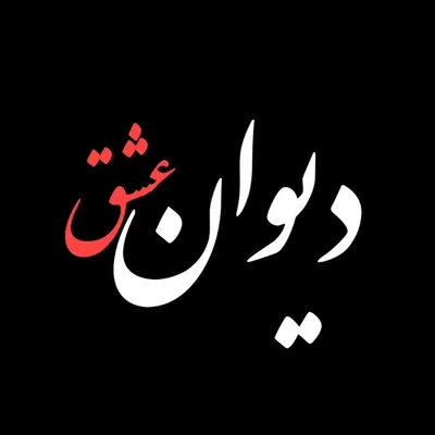 دیوانِ عشق profile