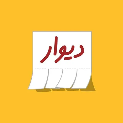 Divar.ir | آکادمی املاک دیوار profile