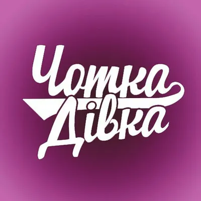 Чотка дівка profile