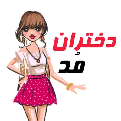 صفحه دختران مُد 💫 profile