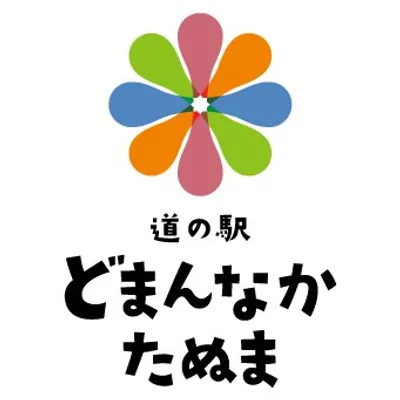 どまんなかたぬま 🗾|年間200万人が選ぶ道の駅🚗✨ profile