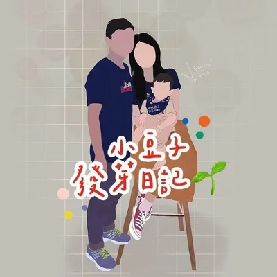 小豆子發芽🌱日記 profile