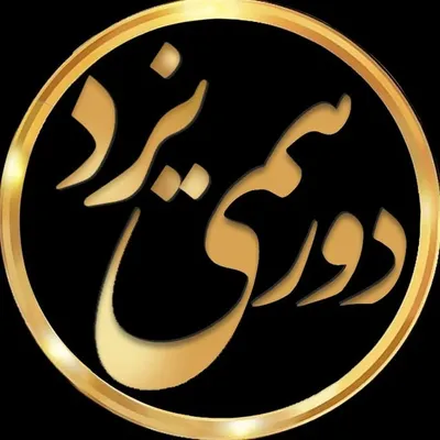 دورهمی یزدیها profile