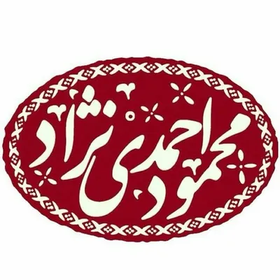 دکتر محمود احمدی نژاد profile
