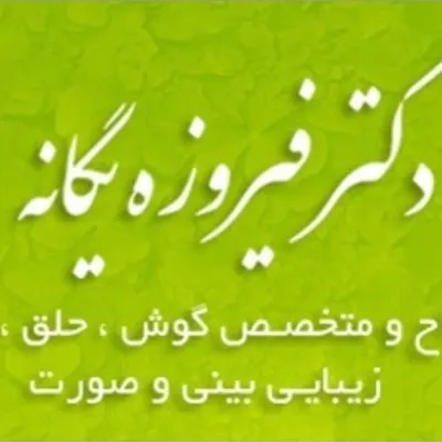 دكتر فيروزه يگانه profile