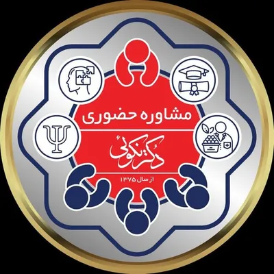 مركز مشاوره تحصيلي دكتر نكوئي profile