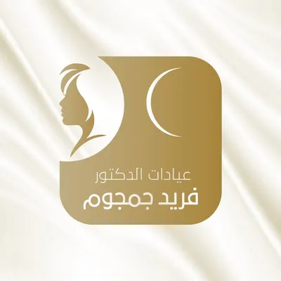 مركز الدكتور فريد جمجوم للجلدية والتجميل والليزر profile