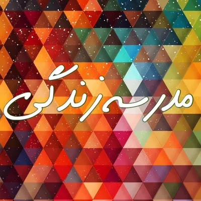 مدرسه زندگی فارسی profile