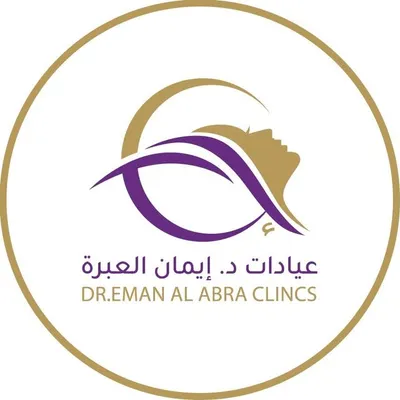عيادات د. إيمان العبرة | DR.EMAN AL-ABRA Clinic profile