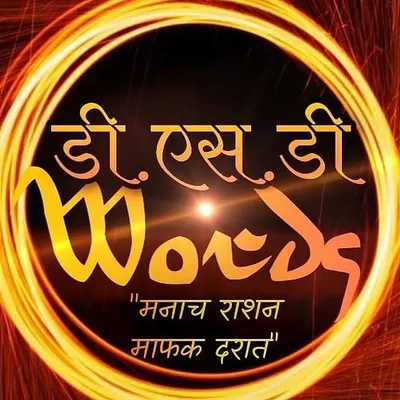 डी.एस.डी WORDS profile