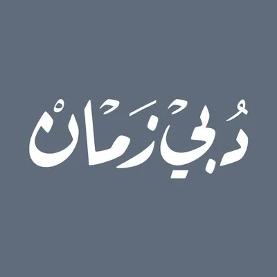 قناة دبي زمان profile