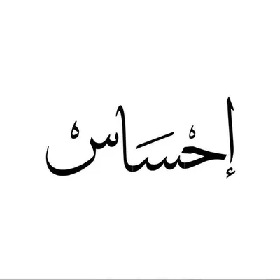 Feeling || إحساس profile