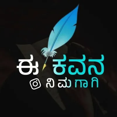 🖋️ ಈ ಕವನ ನಿಮಗಾಗಿ (🎯150K) profile