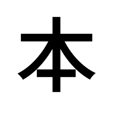 본질 수집가 profile