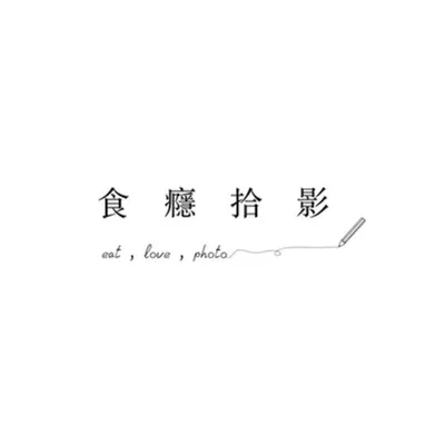 食癮,拾影 profile