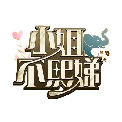 小姐不熙娣❦𓃰 profile
