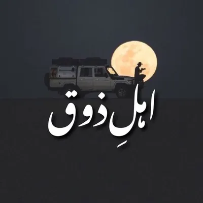 Urdu Poetry | ᴇʜʟᴇ ᴢᴏᴜǫ profile