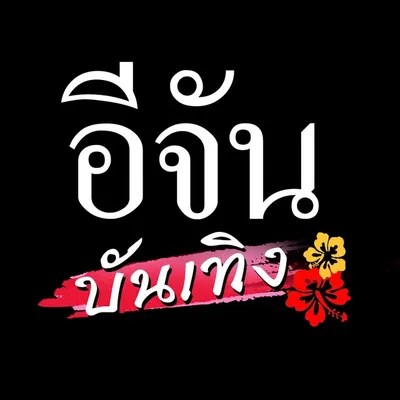 อีจัน บันเทิง profile