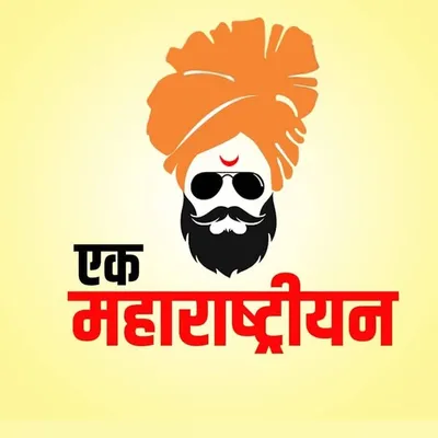 !!एक महाराष्ट्रीयन!! profile