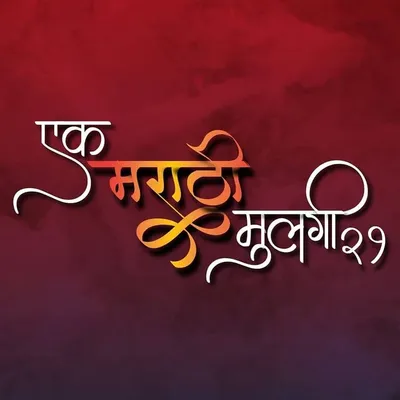 एक_मराठी_मुलगी२१ profile