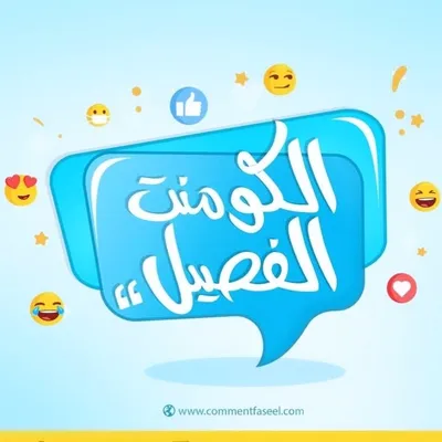 الكومنت الفصيل ✌ profile