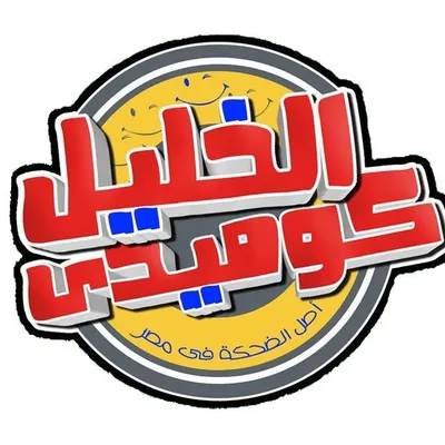 الخليل كوميدي - أحمد حسن خليل profile