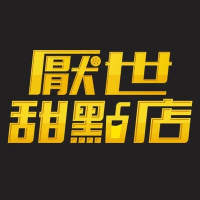 厭世甜點店 profile
