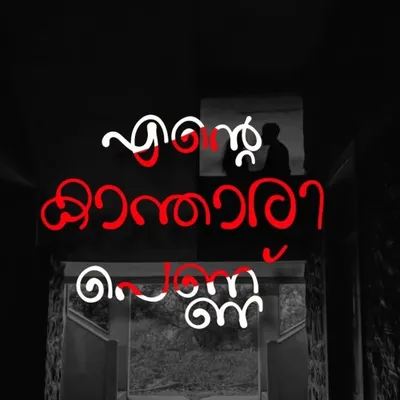 എന്റെ കാന്താരി പെണ്ണ് profile