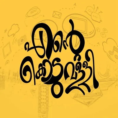കൊടുവള്ളിക്കാർ profile