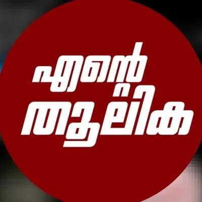 എന്റെ തൂലിക profile