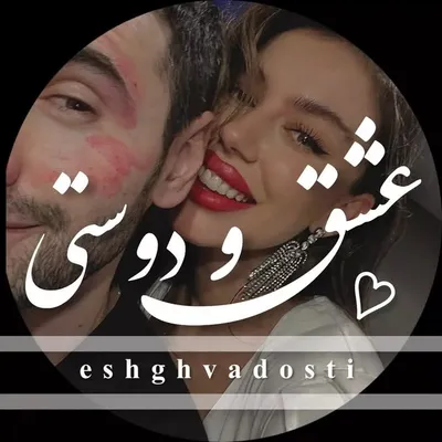 عشق و دوستی profile