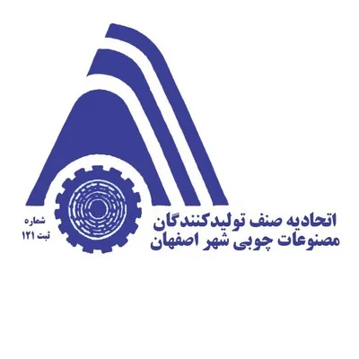 اتحادیه مصنوعات چوبی اصفهان profile