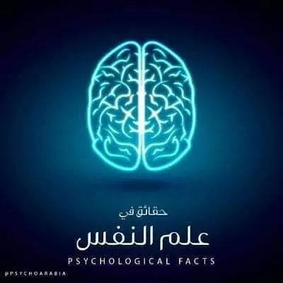 علم النفس💬ولغة الجسد profile