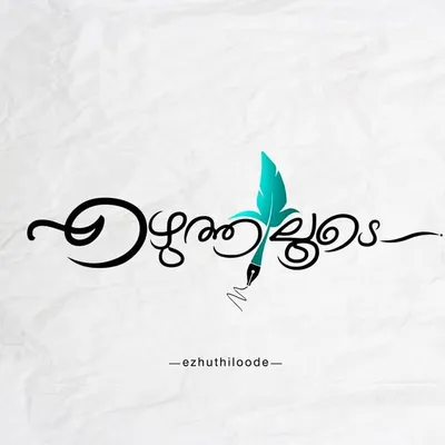 എഴുത്തിലൂടെ📝... profile