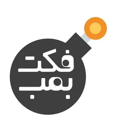 Fact bomb | فكت بمب profile
