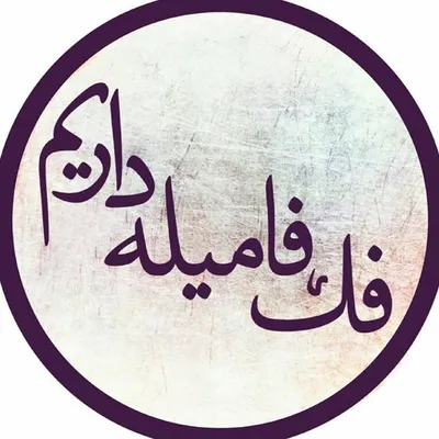 Fak Famile Darim | فك فاميله داريم؟ profile