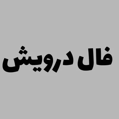فال|فال تاروت profile