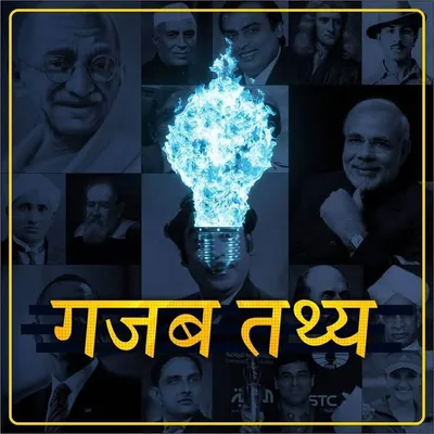 गजब तथ्य Fantastic Hindi Facts profile