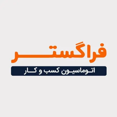 فراگستر | اتوماسیون اداری و مدیریت فرایندهای کسب و کار profile
