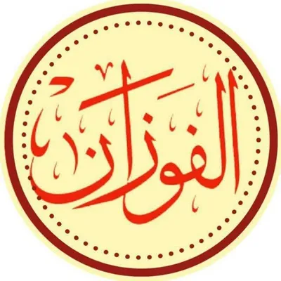 فتاوي الشيخ صالح الفوزان profile