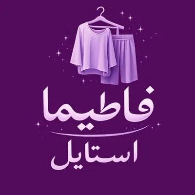 ست راحتی|تیشرت|شلوار|فاطیما استایل profile